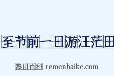 至节前一日游汪茫田是什么意思的图片